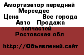 Амортизатор передний sachs Мерседес vito 639 › Цена ­ 4 000 - Все города Авто » Продажа запчастей   . Ростовская обл.